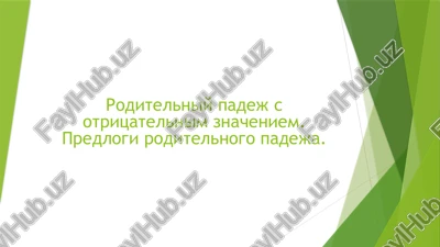 roditelniy padej s otritsatelnim znacheniem — PPTX