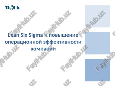 povishenie operatsionnoy effektivnosti kompanii — PPTX