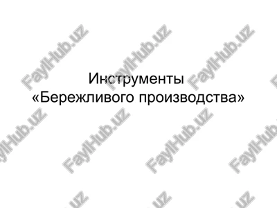 instrumenti«berejlivogo proizvodstva» — PPT