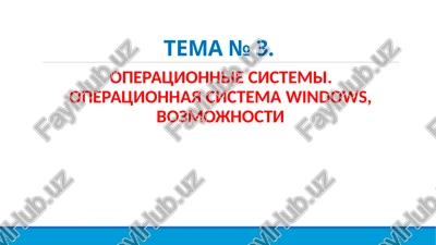 operatsionnaya sistema windows — PPTX