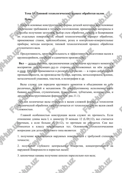 tipovoy texnologicheskiy protsess obrabotki valov — DOCX