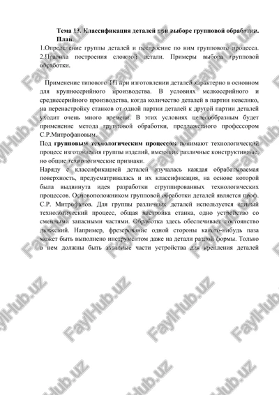 gruppovaya obrabotka detaley — DOCX