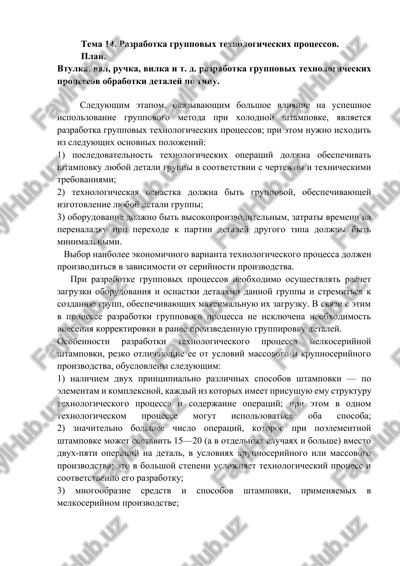 razrabotka gruppovix texnologicheskix protsessov — DOCX
