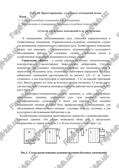 proektirovanie slujebnix pomesheniy tsexov — DOCX