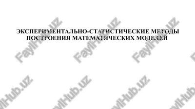 eksperimentalno-statisticheskie metodi postroeniya matematicheskix modeley — PPTX