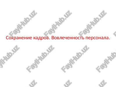 vovlechennost personala — PPTX