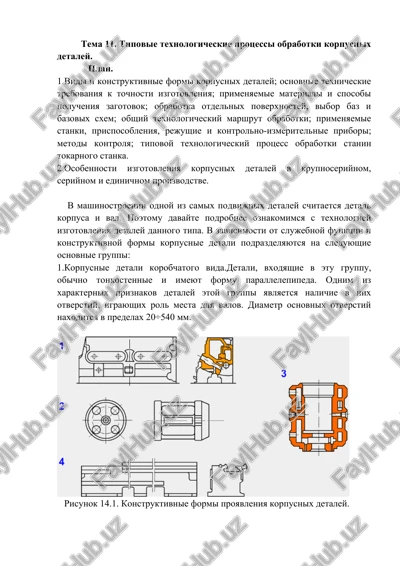 tipovie texnologicheskie protsessi obrabotki korpusnix detaley — DOCX