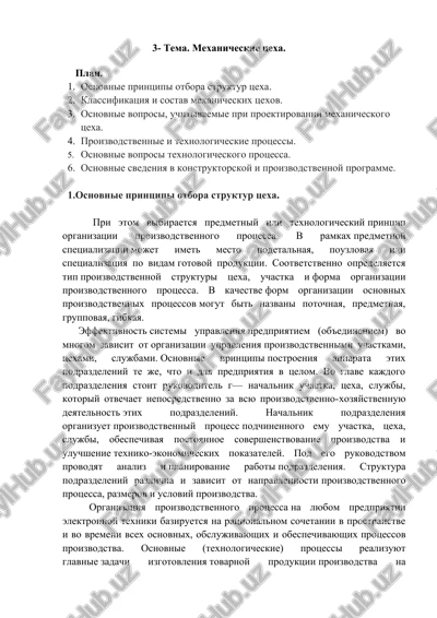osnovnie printsipi otbora struktur tsexa — DOCX