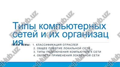 tipi kompyuternix setey i ix organizatsiya — PPTX