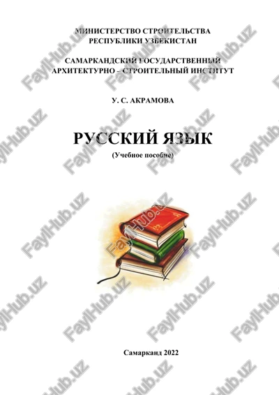 russkiy yazik. uchebnoe posobie — DOCX