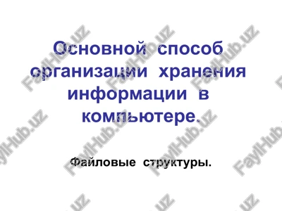 fayl(angl. file – papka) — PPTX