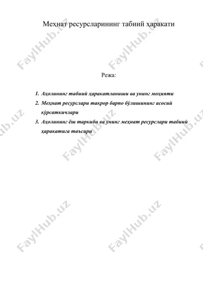 меҳнат ресурсларининг табиий ҳаракати — DOC