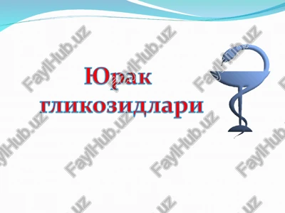 yurak glikozidlari — PPT
