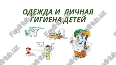 odejda i lichnaya gigiena detey — PPTX