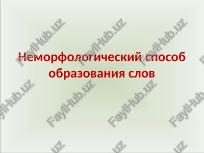 nemorfologicheskiy sposob obrazovaniya slov — PPT