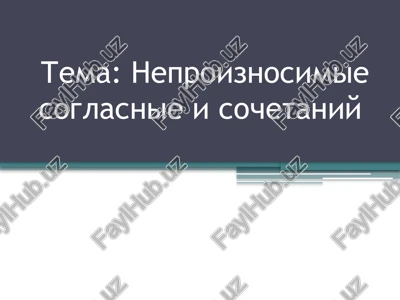 neproiznosimie soglasnie i sochetaniy — PPTX