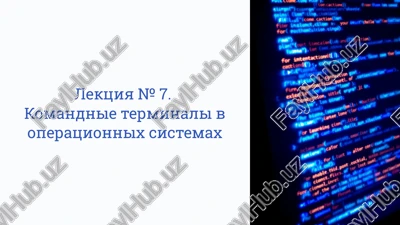 lektsiya № 7 — PPTX