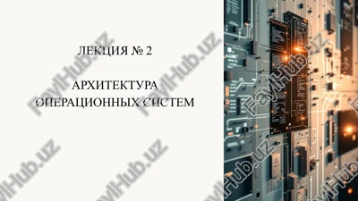 arxitektura operatsionnix sistem — PPTX