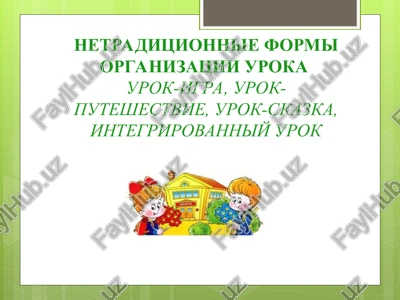 netraditsionnie formi organizatsii uroka — PPT
