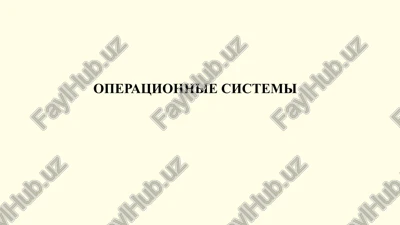 operatsionnie sistemi — PPTX