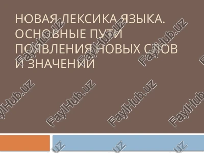 novaya leksika yazika. osnovnie puti poyavleniya novix slov i znacheniy — PPTX