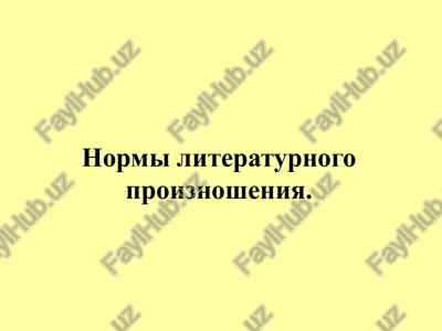 normi literaturnogo proiznosheniya. — PPTX