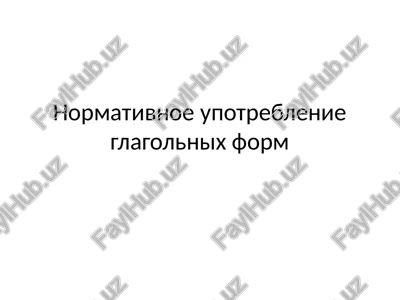normativnoe upotreblenie glagolnix form — PPTX