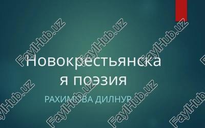 novokrestyanskaya poeziya — PPTX