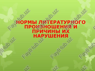 normi literaturnogo proiznosheniya i prichini ix narusheniya — PPT