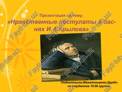 nravstvennie postulati v basnyax i.a.krilova — PPTX