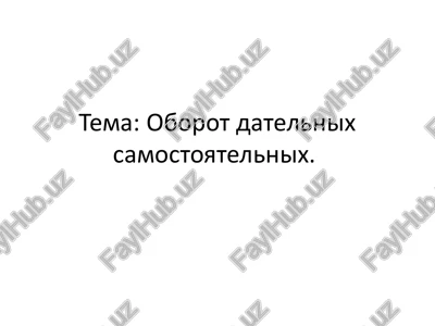 oborot datelnix samostoyatelnix. — PPTX