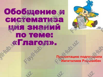 obobshenie i sistematizatsiya znaniy po teme glagol. — PPT
