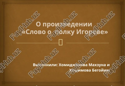 o proizvedenii «slovo o polku igoreve» — PPTX