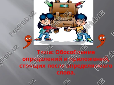 obosoblenie opredeleniy i prilojeniy, stoyashix posle opredelyaemogo slova. — PPTX