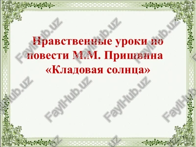 nravstvennie uroki po povesti m.m. prishvina «kladovaya solntsa» — PPTX