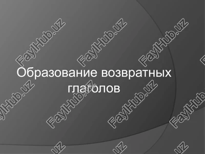 obrazovanie vozvratnix glagolov — PPT