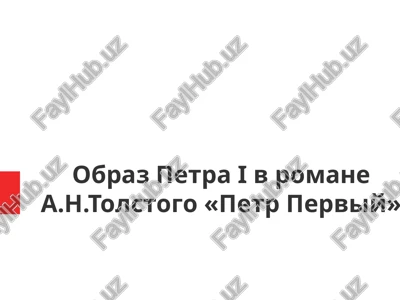 obraz petra i v romane a.n.tolstogo petr perviy — PPTX