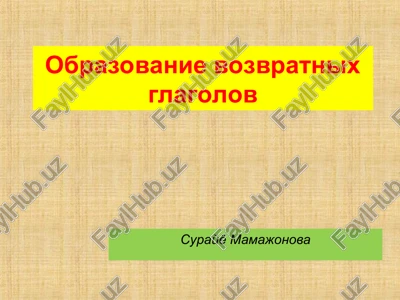 obrazovanie vozvratnix glagolov — PPT