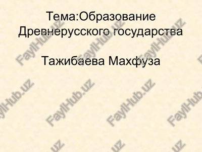 obrazovanie drevnerusskogo gosudarstva — PPT