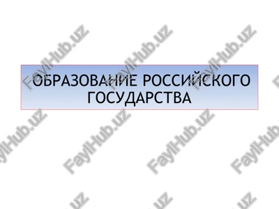 obrazovanie rossiyskogo gosudarstva — PPTX