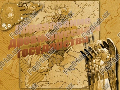 obrazovanie drevnerusskogo gosudarstva — PPTX