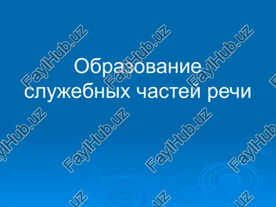 obrazovanie slujebnix chastey rechi — PPTX