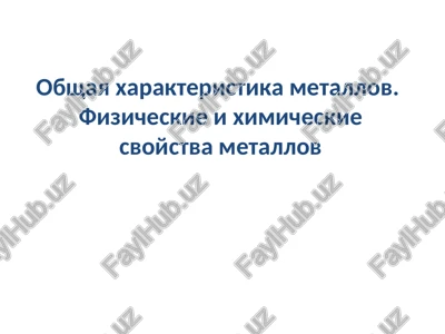 obshaya xarakteristika metallov. fizicheskie i ximicheskie svoystva metallov — PPT