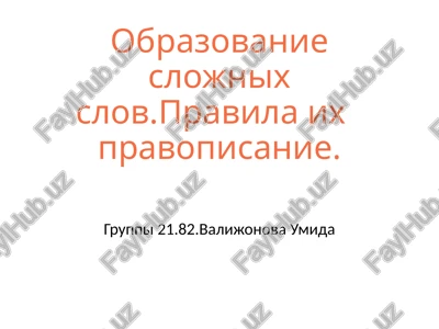 obrazovanie slojnix slov. pravila ix pravopisanie. — PPTX