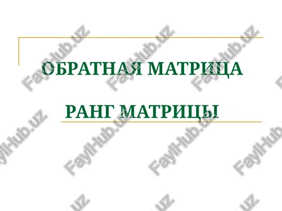 obratnaya matritsa rang matritsi — PPT