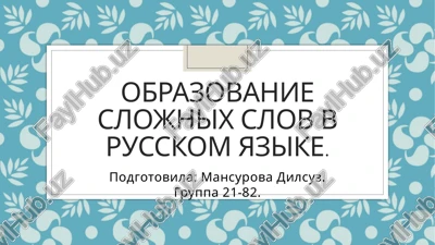 obrazovanie slojnix slov v russkom yazike. — PPTX