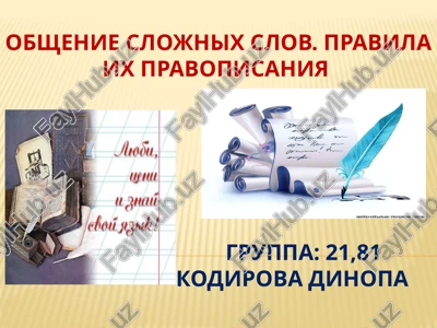 obshenie slojnix slov. pravila ix pravopisaniya — PPTX