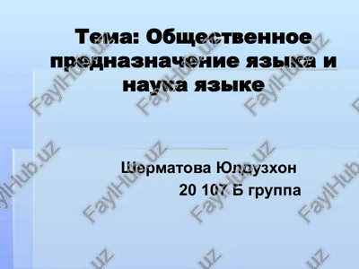 obshestvennoe prednaznachenie yazika i nauka yazike — PPTX