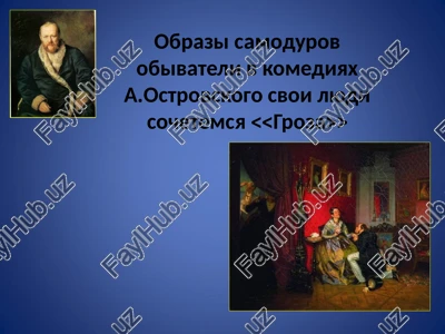obrazi samodurov obivateli v komediyax a.ostrovskogo svoi lyudi sochetemsya groza — PPT