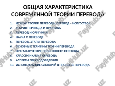 obshaya xarakteristika sovremennoy teorii perevoda — PPT